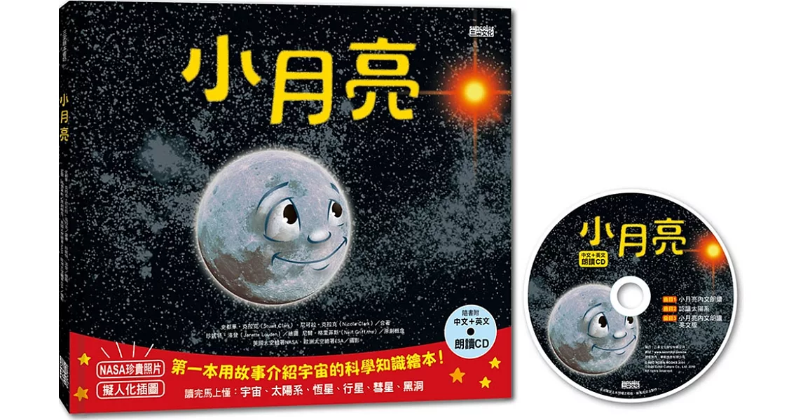 小月亮：第一本用故事介紹宇宙的科學知識繪本（附中英文朗讀CD） | 拾書所