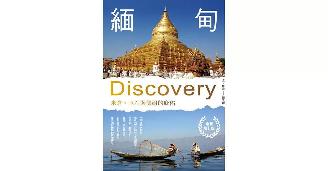 緬甸Discovery：米倉、玉石與佛祖的庇佑(全新增訂版)（二版） | 拾書所