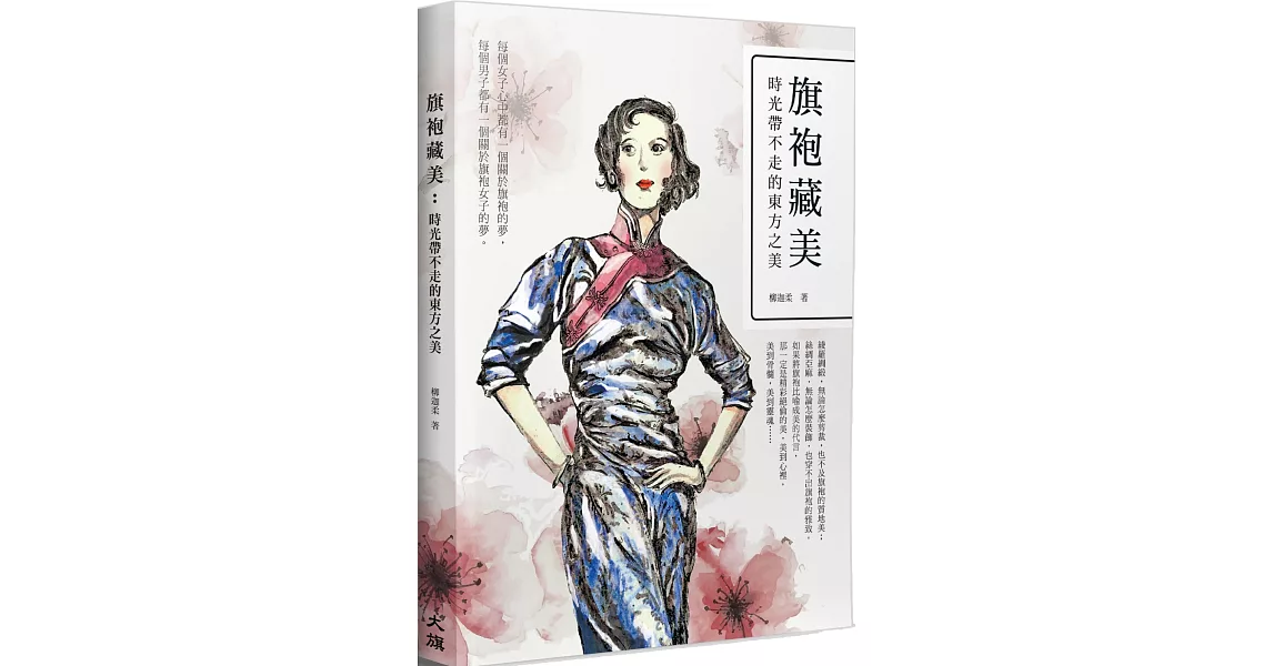 旗袍藏美：時光帶不走的東方之美 | 拾書所