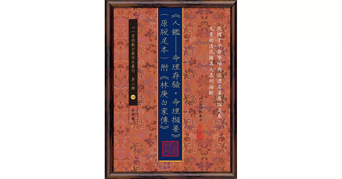 人鑑：命理存驗‧命理擷要（原版足本）附《林庚白家傳》 | 拾書所