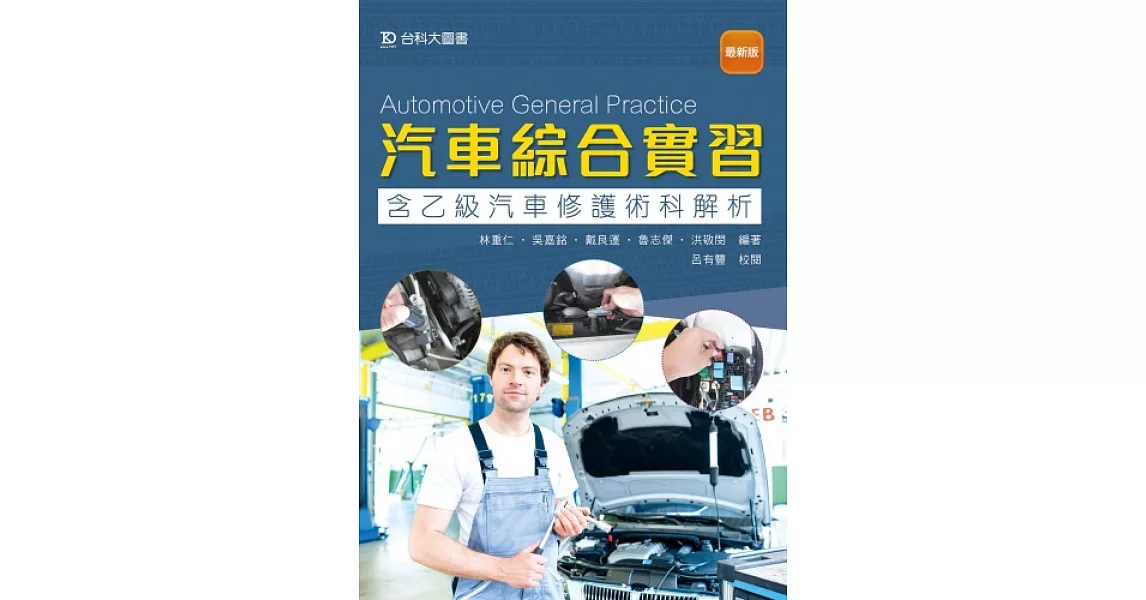汽車綜合實習(含乙級汽車修護術科解析)（最新版） | 拾書所