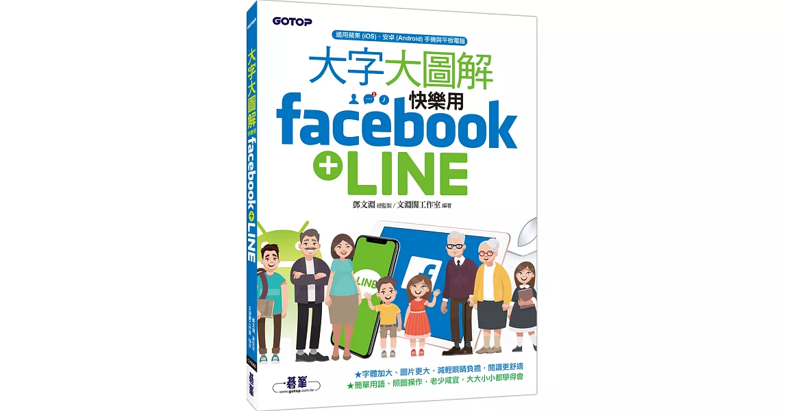 大字大圖解：快樂用Facebook+LINE | 拾書所