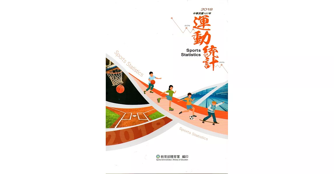 中華民國107年運動統計(附光碟) | 拾書所