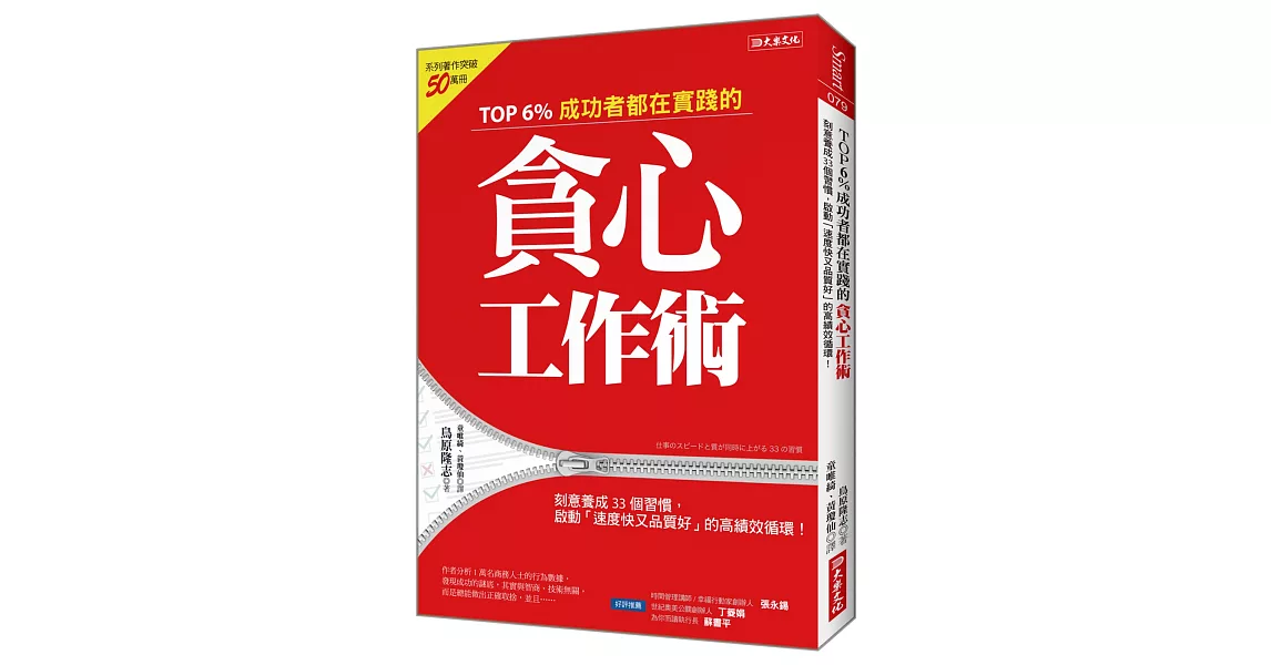 TOP 6%成功者都在實踐的貪心工作術：刻意養成33個習慣，啟動「速度快又品質好」的高績效循環！ | 拾書所