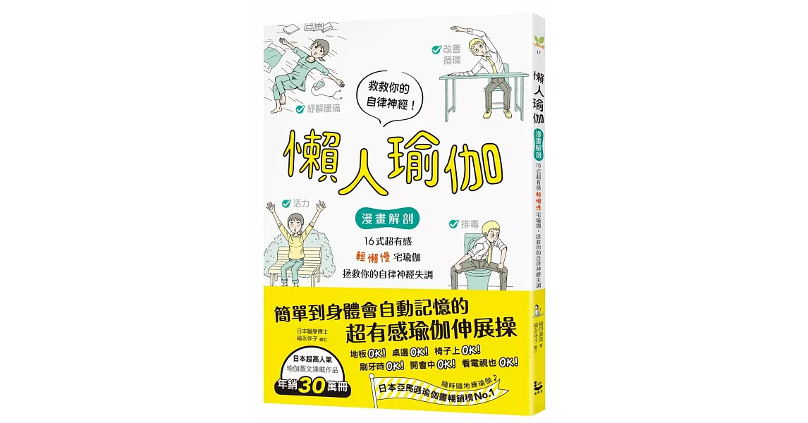 懶人瑜伽：【漫畫解剖】16式超有感「輕懶慢」宅瑜伽，拯救你的自律神經失調 | 拾書所