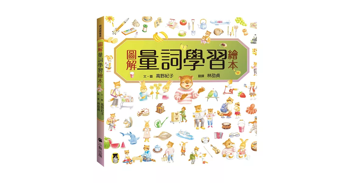 圖解量詞學習繪本 | 拾書所