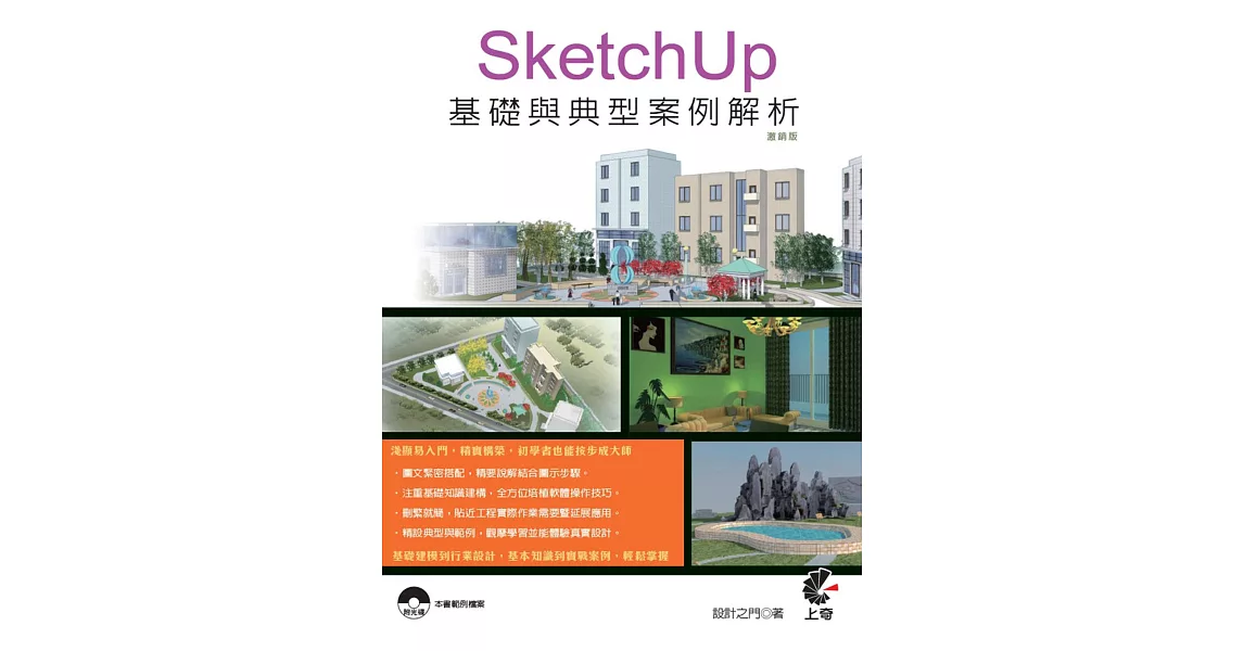 SketchUp基礎與典型案例解析(附光碟)（激銷版）(二版) | 拾書所