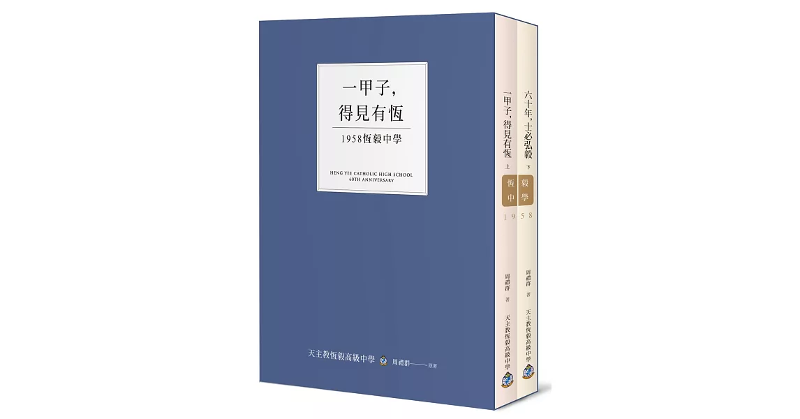 一甲子，得見有恆：1958恆毅中學 | 拾書所