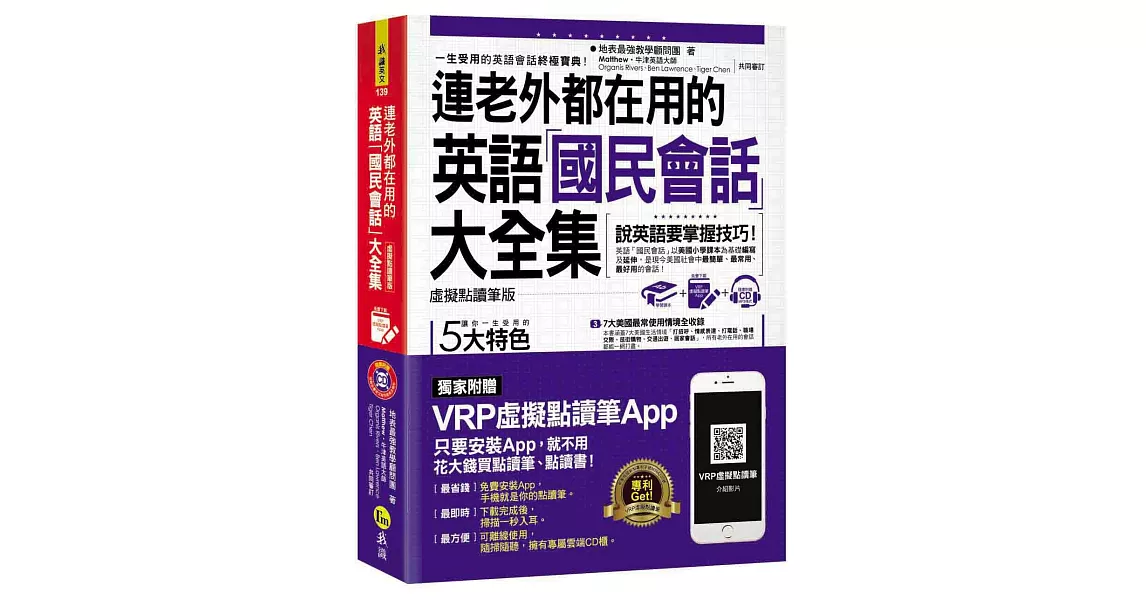 連老外都在用的英語「國民會話」大全集【虛擬點讀筆版】(附1CD+防水書套+虛擬點讀筆APP)