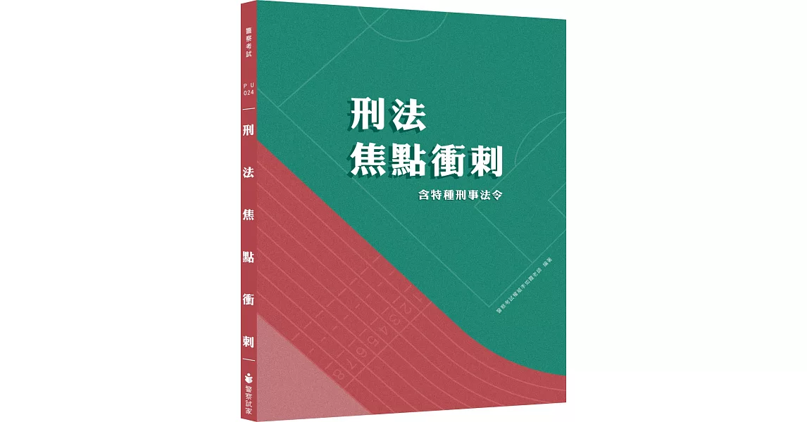 刑法焦點衝刺（含特種刑事法令）(四版) | 拾書所