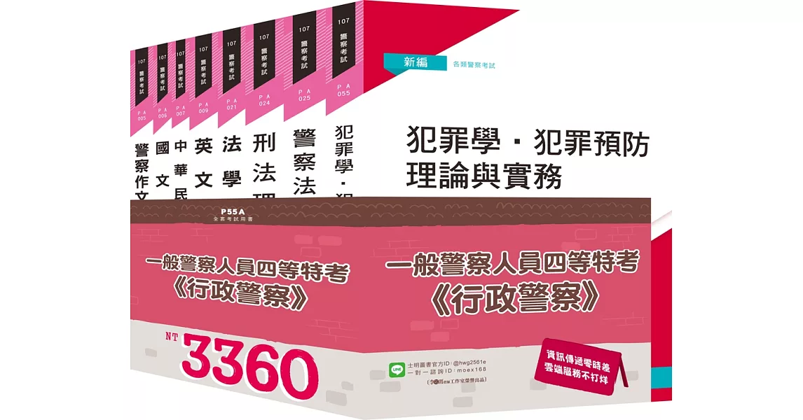 【2019年適用】一般警四《行政警察》全套考試用書 | 拾書所