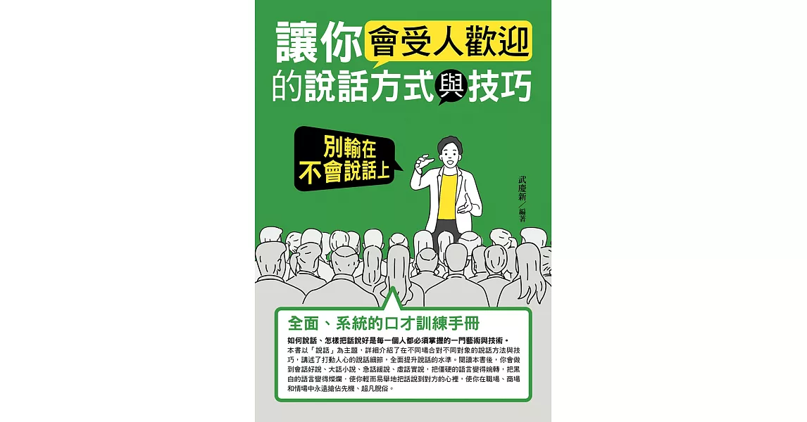 讓你會受人歡迎的說話方式與技巧：別輸在不會說話上 | 拾書所