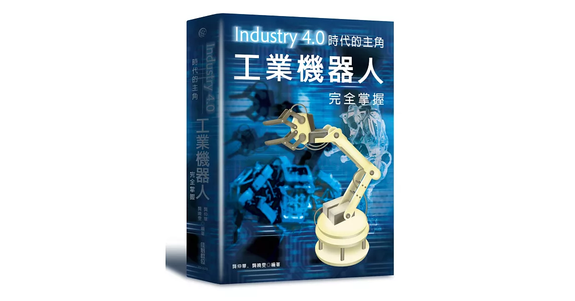 Industry4.0時代的主角 : 工業機器人完全掌握 | 拾書所