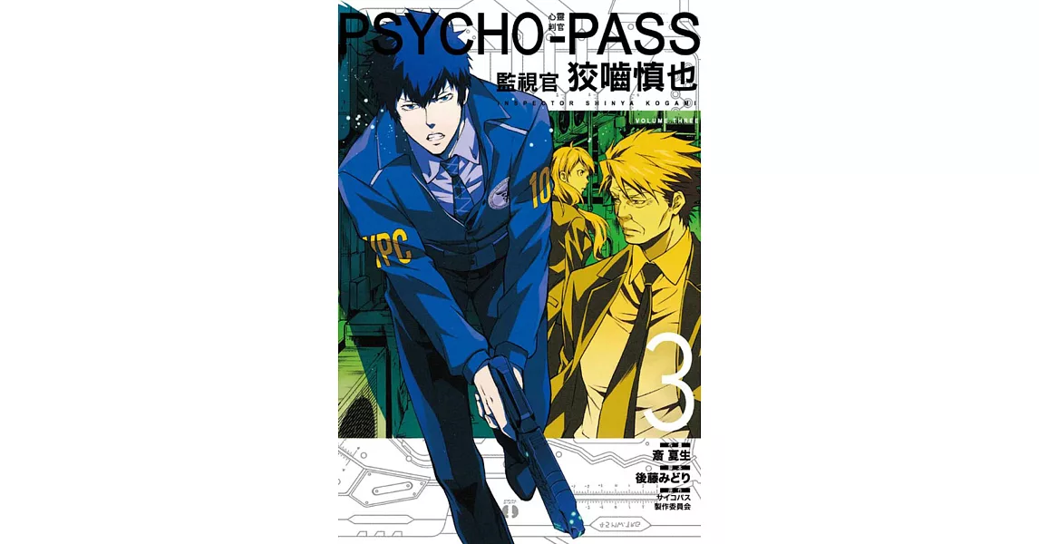 PSYCHOPASS 心靈判官 監視官 狡嚙慎也 3 | 拾書所