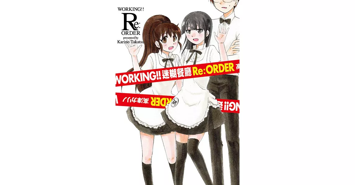 WORKING!! 迷糊餐廳 Re:ORDER 全 | 拾書所