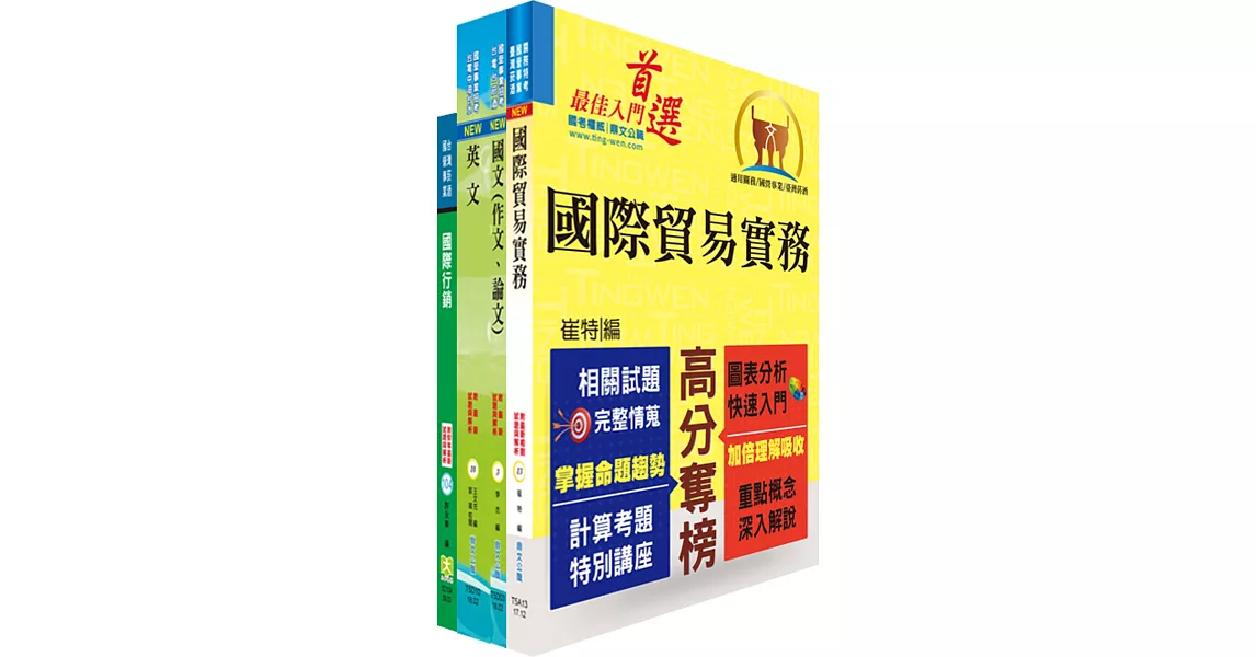 108年臺灣菸酒從業職員第3職等（國際貿易）套書（贈題庫網帳號、雲端課程）