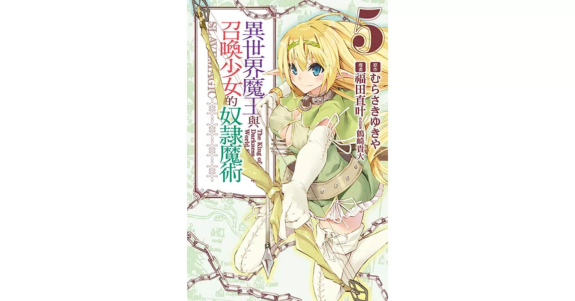 異世界魔王與召喚少女的奴隸魔術 5 | 拾書所