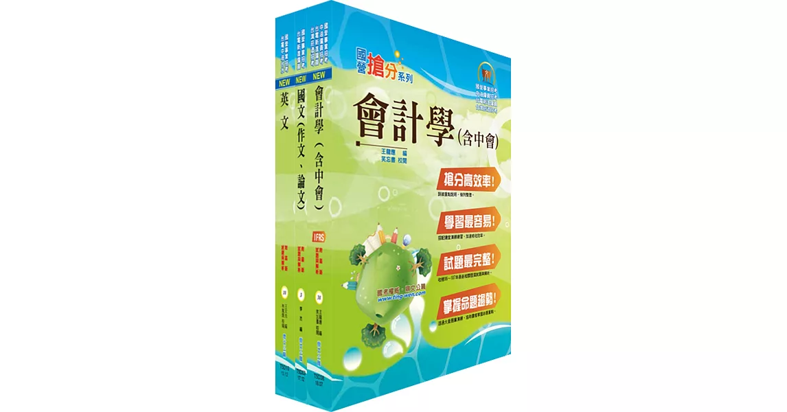 108年臺灣菸酒從業職員第3職等（會計）套書（不含成本與管理會計）（贈題庫網帳號、雲端課程）