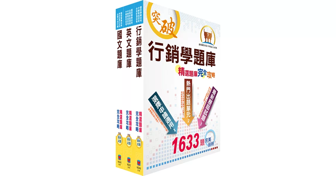 108年臺灣菸酒從業評價職位人員（營業）精選題庫套書（贈題庫網帳號、雲端課程） | 拾書所