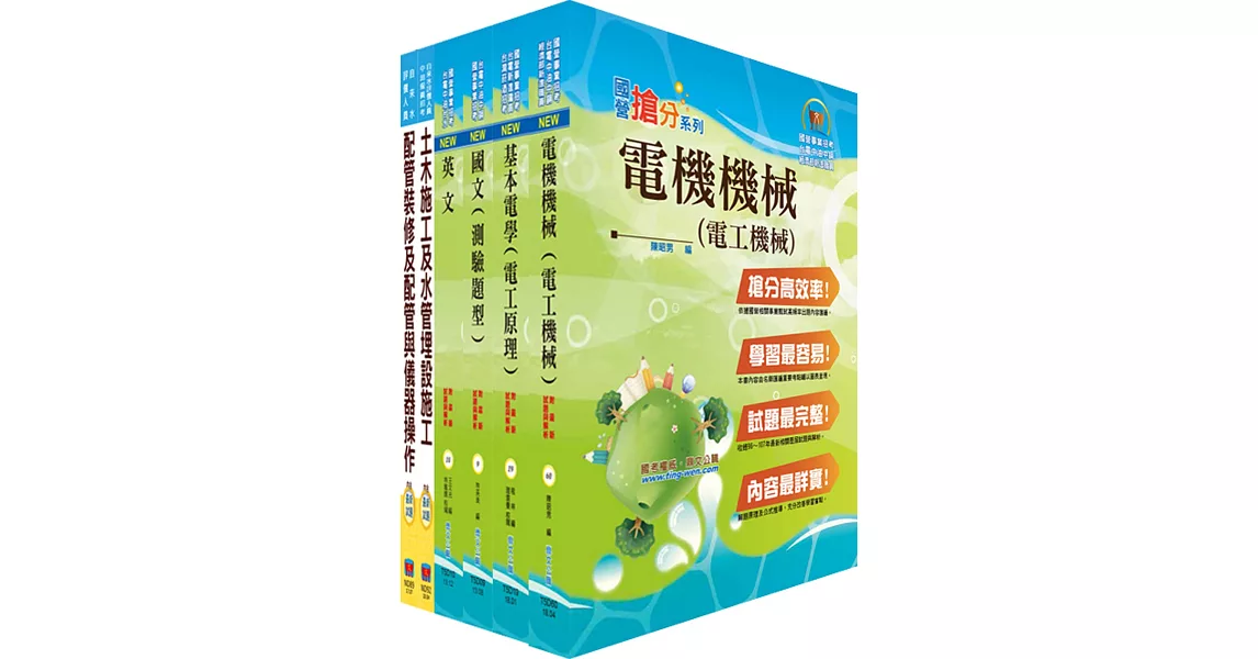 108年臺灣菸酒從業評價職位人員（水電）套書（贈題庫網帳號、雲端課程） | 拾書所