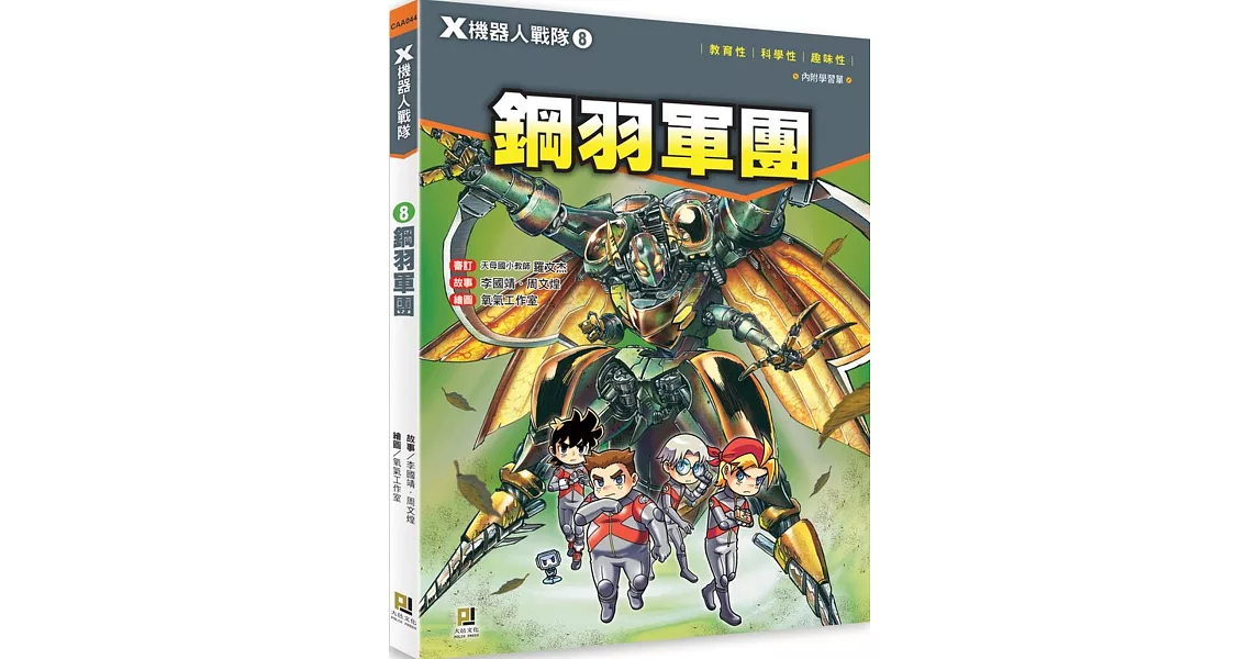 X機器人戰隊 8 鋼羽軍團（附學習單） | 拾書所