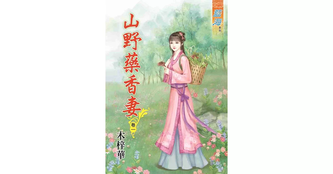 山野藥香妻‧卷一 | 拾書所