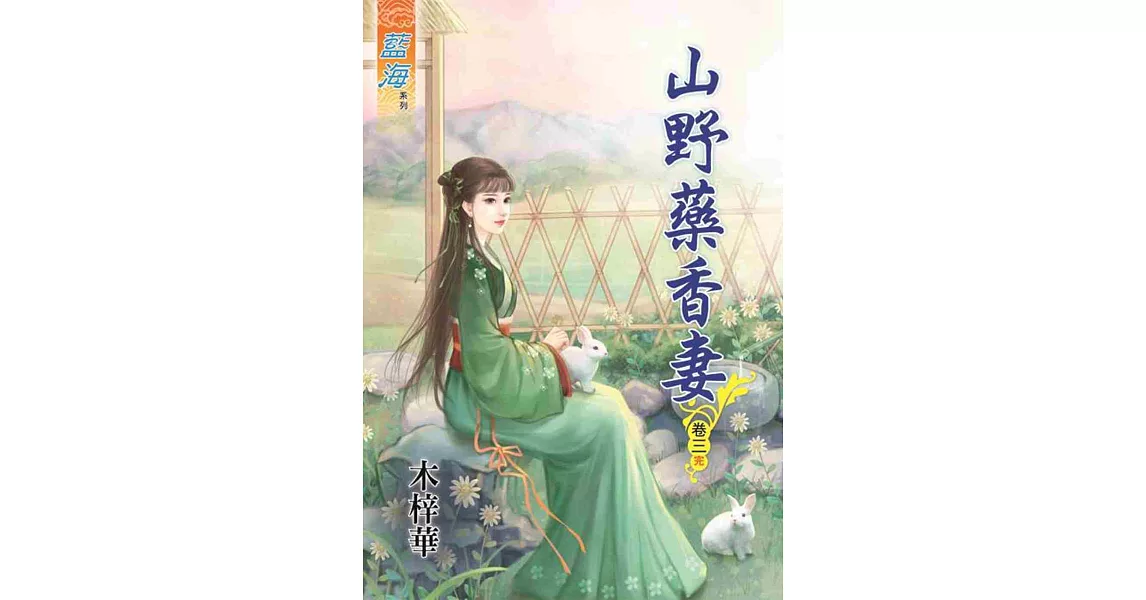 山野藥香妻‧卷三《完》 | 拾書所