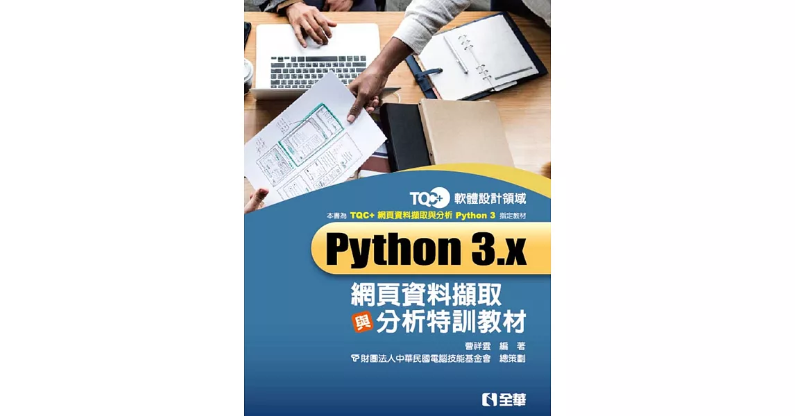 TQC＋Python 3.x網頁資料擷取與分析特訓教材  | 拾書所