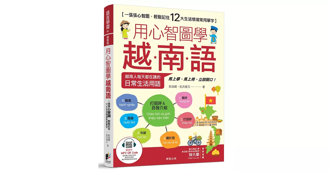 用心智圖學越南語：一張張心智圖，輕鬆記住12大生活情境常用單字（附作者親錄MP3 線上音檔） | 拾書所