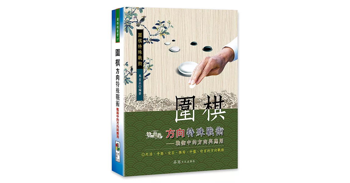 圍棋方向特殊戰術：戰術中的方向與應用 | 拾書所