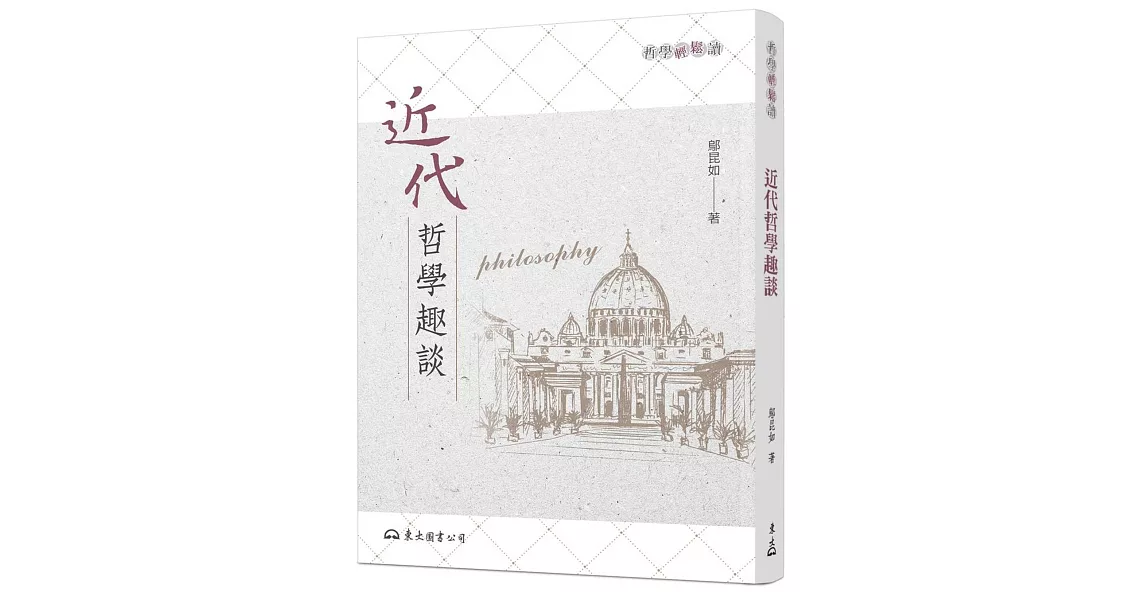 近代哲學趣談(二版) | 拾書所