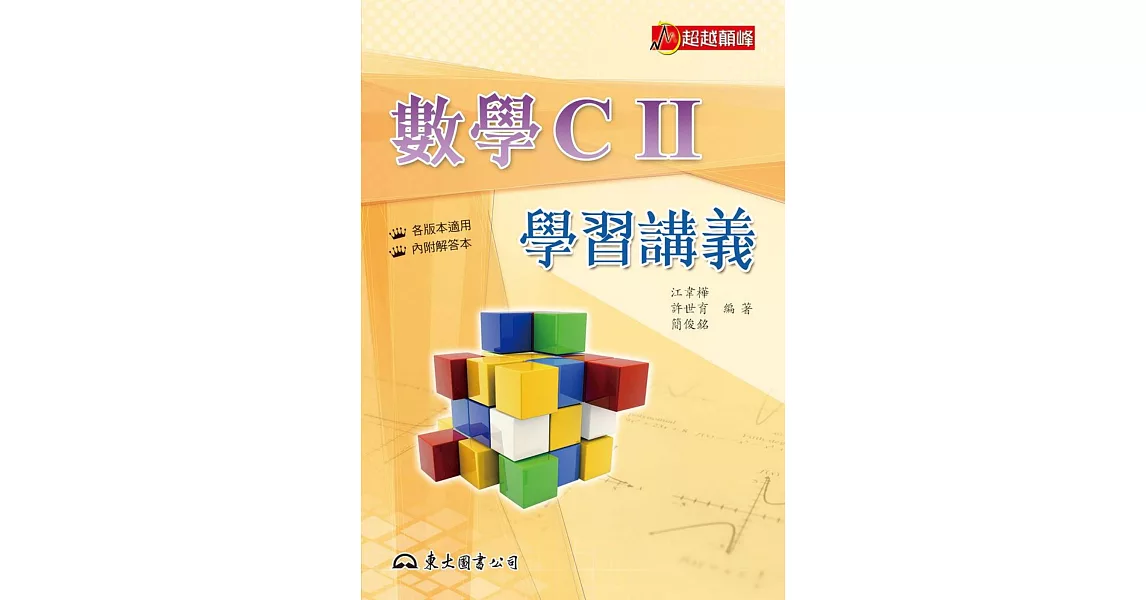 高職數學CⅡ學習講義(含解答本)(二版) | 拾書所