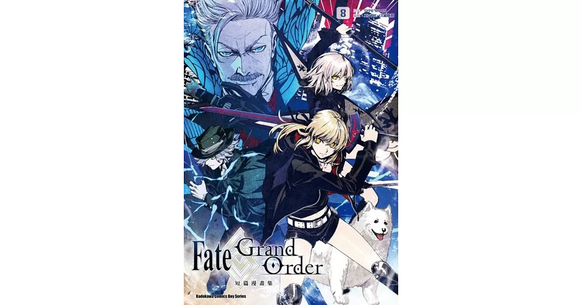 Fate/Grand Order短篇漫畫集 (8) | 拾書所