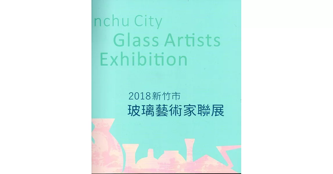2018新竹市玻璃藝術家聯展 | 拾書所
