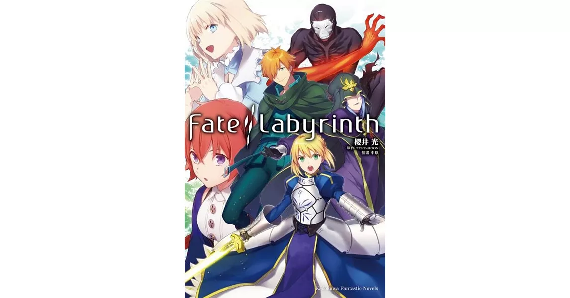 Fate／Labyrinth 01 | 拾書所