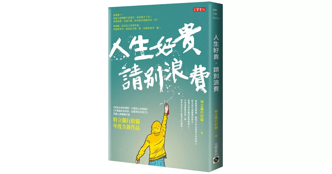 人生好貴，請別浪費 | 拾書所