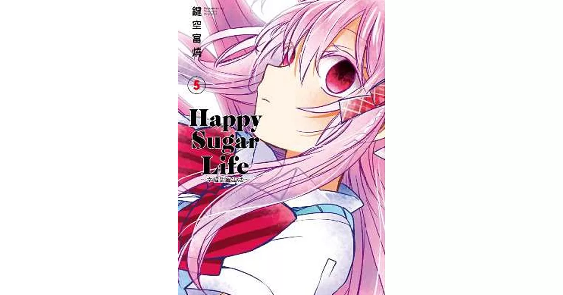 Happy Sugar Life～幸福甜蜜生活～(05) | 拾書所