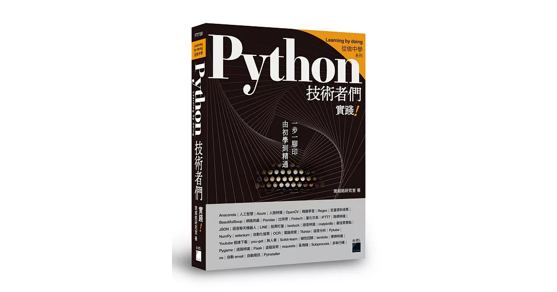 Python 技術者們：實踐！帶你一步一腳印由初學到精通 | 拾書所