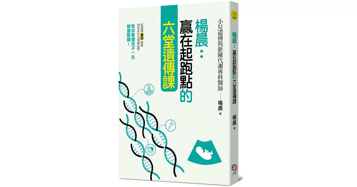 楊晨：贏在起跑點的六堂遺傳課：從遺傳基因篩檢到兒童生長曲線追蹤，教你掌握孩子一生健康關鍵！ | 拾書所