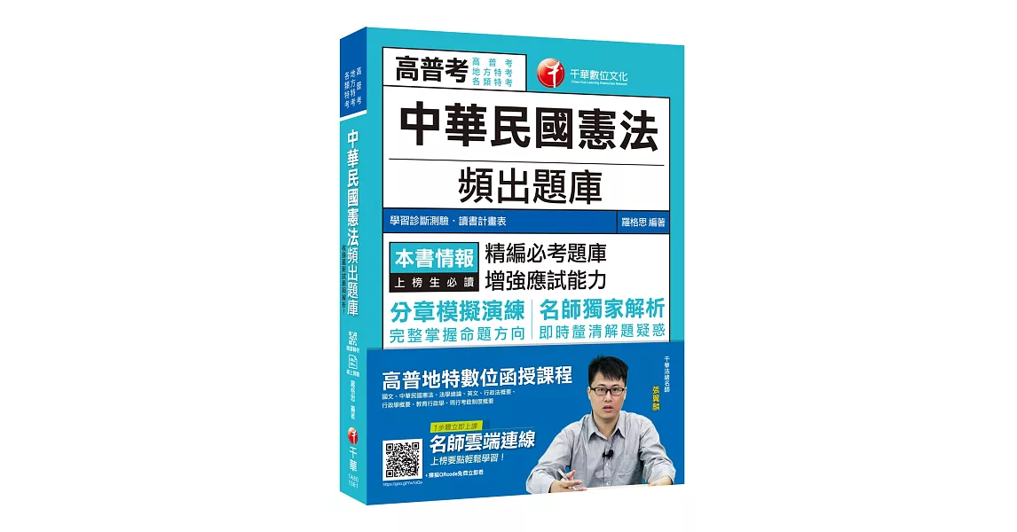 （與金榜同行）中華民國憲法頻出題庫［高普考／地方特考／各類特考］〔贈輔助教材〕