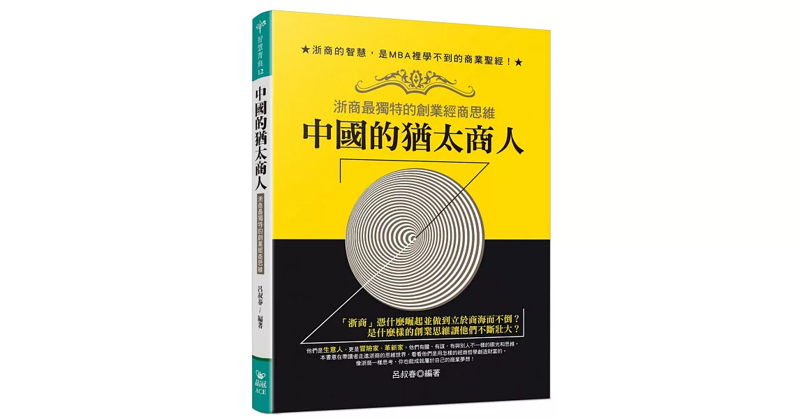 中國的猶太商人：浙商最獨特的創業經商思維 | 拾書所