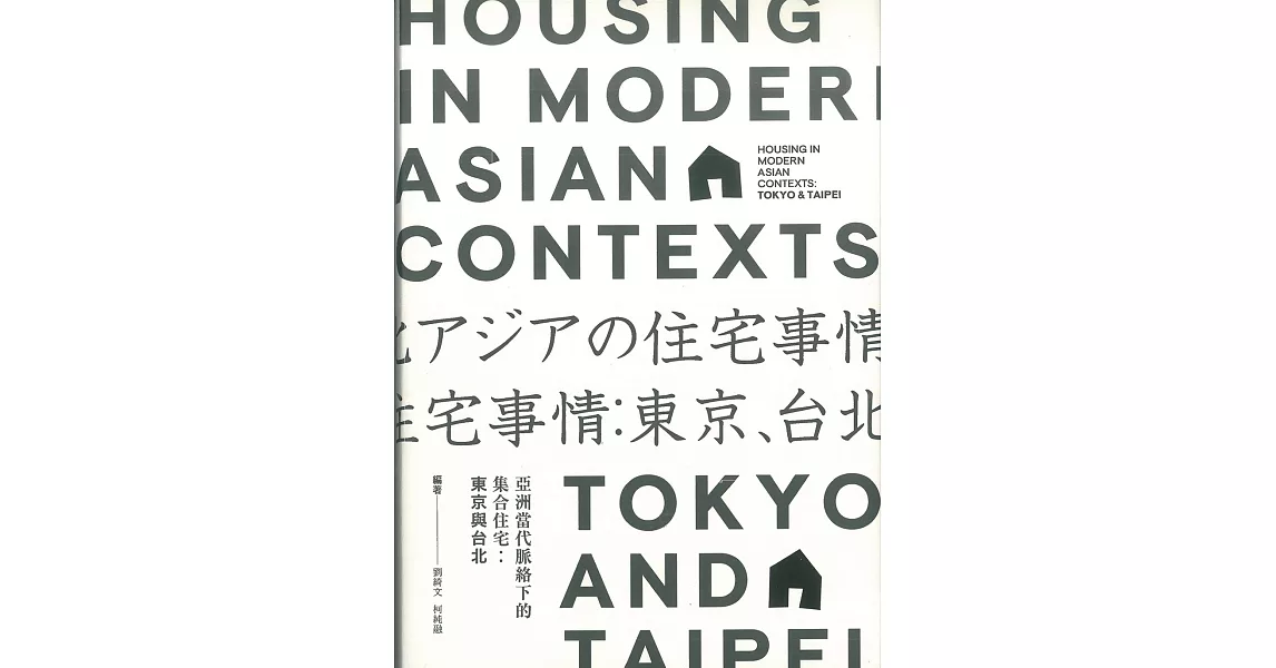 亞洲當代脈絡下的集合住宅：東京與台北【中(繁)英對照】 | 拾書所