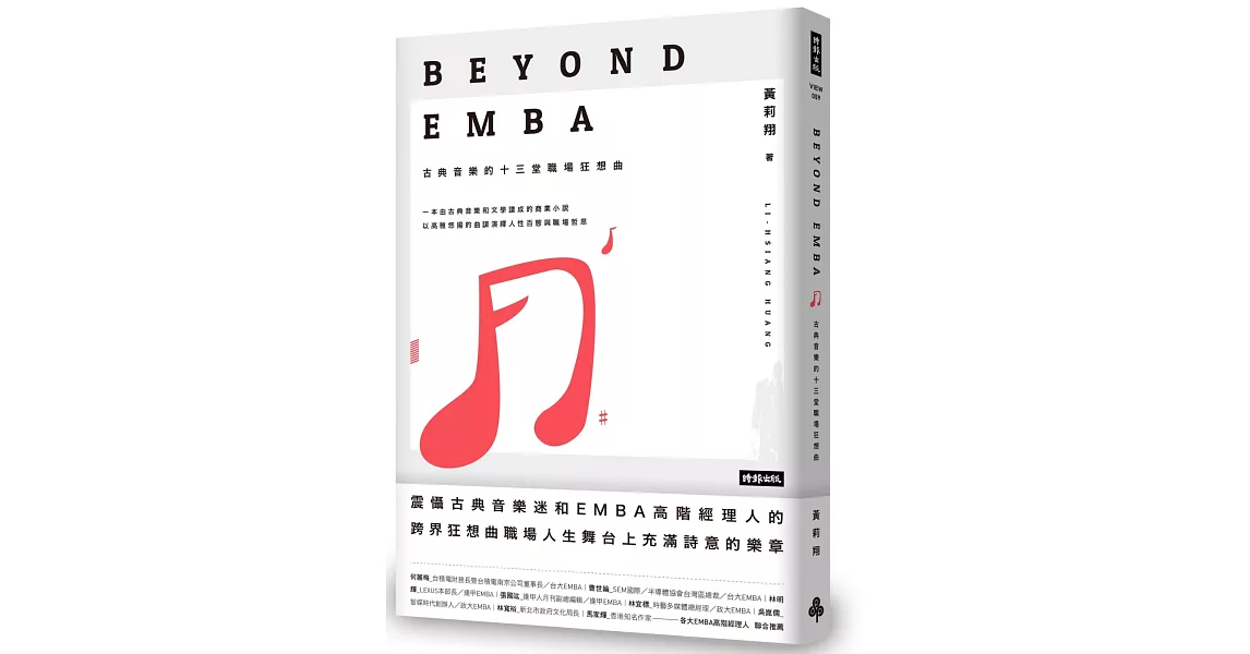 Beyond EMBA：古典音樂的十三堂職場狂想曲 | 拾書所