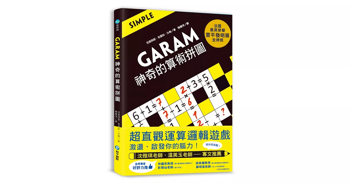 GARAM 神奇的算術拼圖：超直觀運算邏輯遊戲，激盪、啟發你的腦力！ | 拾書所