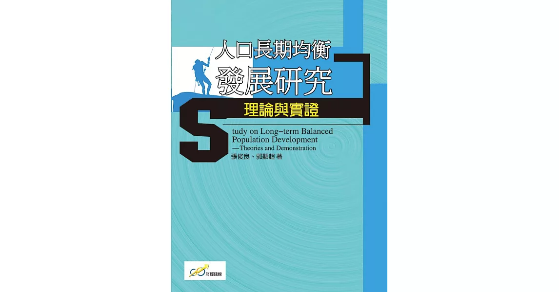 人口長期均衡發展研究理論與實證 | 拾書所