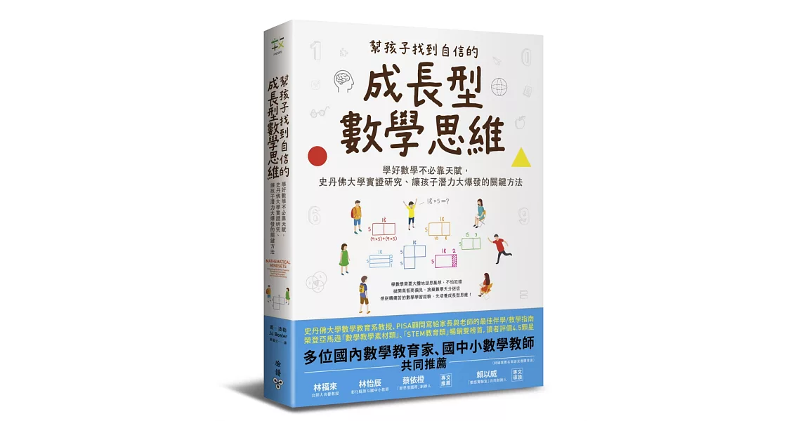 幫孩子找到自信的成長型數學思維：學好數學不必靠天賦，史丹佛大學實證研究、讓孩子潛力大爆發的關鍵方法 | 拾書所