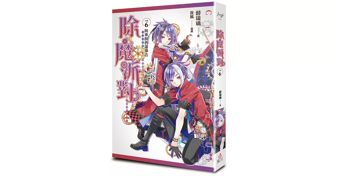 除魔派對 vol.6 向東向西諸事吉 | 拾書所