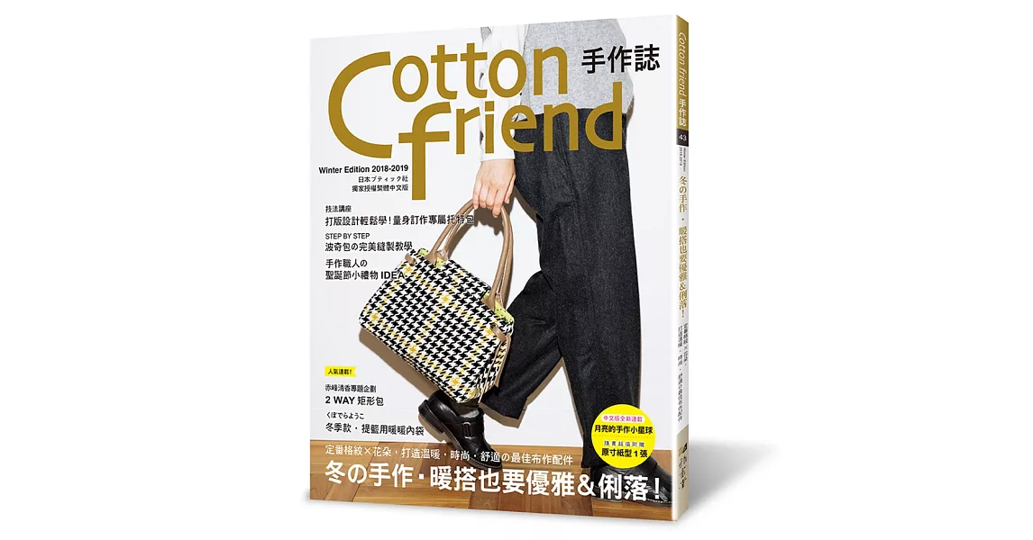 Cotton friend手作誌.43：冬的手作‧暖搭也要優雅＆俐落！：定番格紋×花朵，打造溫暖‧時尚‧舒適の最佳布作配件 | 拾書所