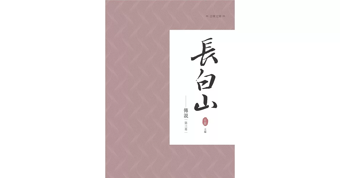 長白山傳說 第三冊 | 拾書所