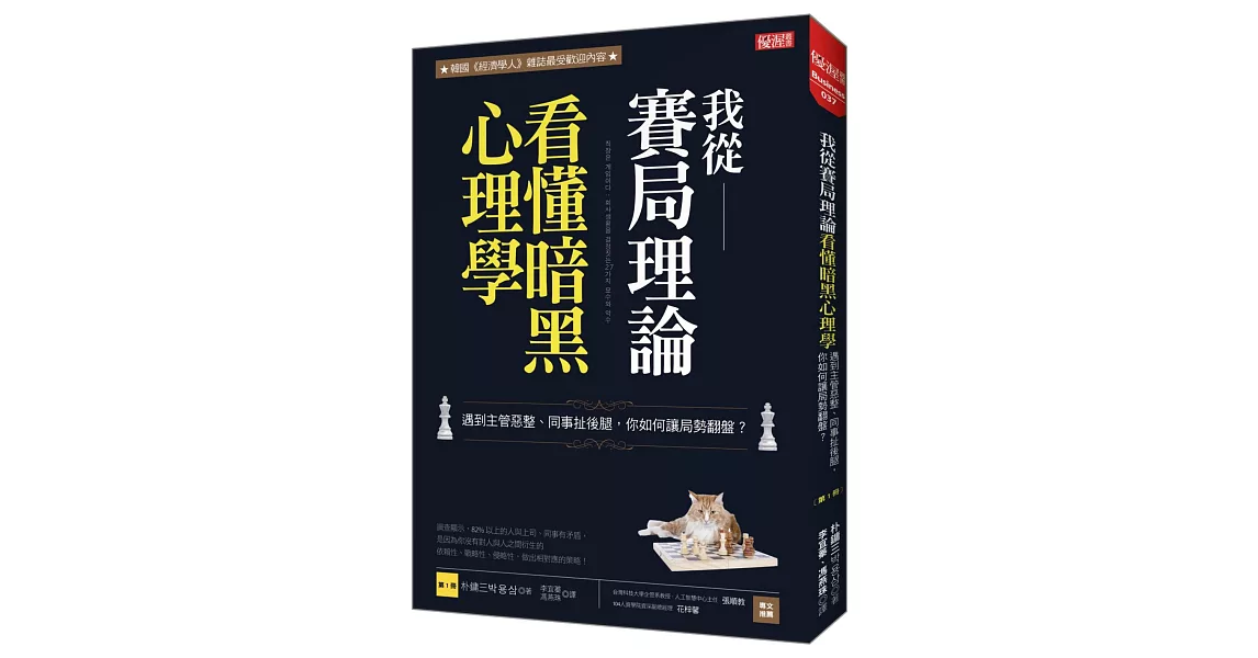 我從賽局理論看懂暗黑心理學 遇到主管惡整、同事扯後腿，你如何讓局勢翻盤？  朴鏞三的人性暗黑賽局〔第1冊〕 | 拾書所